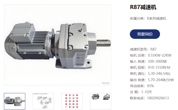 日粮食制备机电机减速机,R87-60-3KW减速电机.png